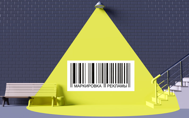 Маркировка рекламы Маркировка рекламы